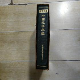 1981 中国经济年鉴（带原盒）