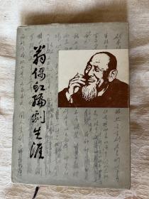 翁偶虹编剧生涯 一版一印精装本仅255册 私藏品相不错