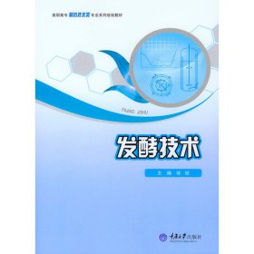 发酵技术 9787562495901 徐锐 重庆大学出版社
