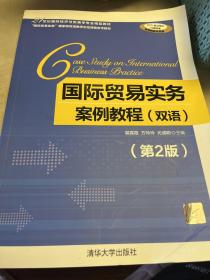 国际贸易实务案例教程（双语）（第2版）/21世纪国际经济与贸易学专业精品教材