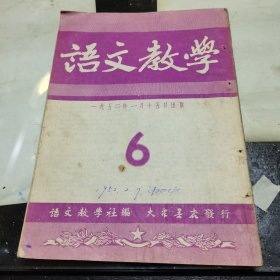 语文教学1952年第六期