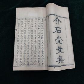 稀见善本  介石堂文集 诗集 水监 6册全