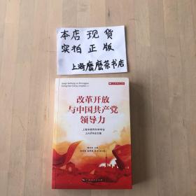 改革开放与中国共产党领导力-上海市领导科学学会2018年论文集
