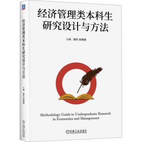 正版 经济管理类本科生研究设计与方法 潘煜,郭珊珊 编 机械工业出版社