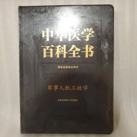 中华医学百科全书(军事与特种医学军事人机工效学)(精)