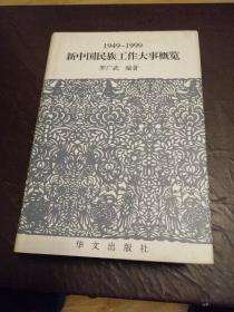 新中国民族工作大事概览:1949～1999