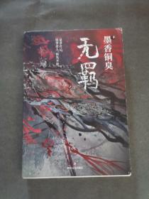 无羁七刷