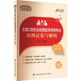 2023腔执业助理医师资格试预测试卷与解析 西医考试 赵继志 新华正版