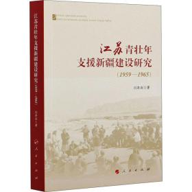 江苏青壮年支援新疆建设研究(1959-1965)闫存庭2021-02-01