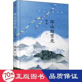 環山的雪光 中國現當代文學 阿來 新華正版