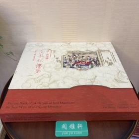 清·孙温绘：全本红楼梦（珍藏版特装 汉英对照）