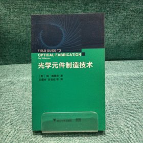 光学元件制造技术