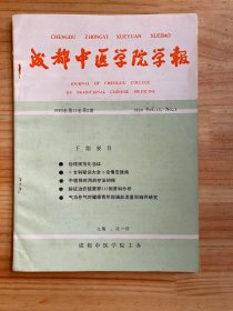 成都中医学院学报（1990年第13卷第2期）