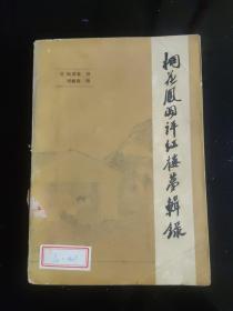 桐花凤阁评红楼梦辑录（一版一印）