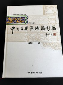 《中国古建筑油漆彩画》。中国古建筑营造技术丛书