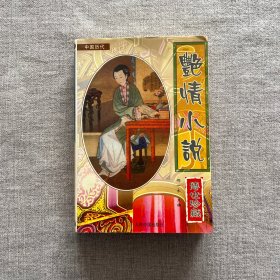中国历代传世珍藏：艳情小说【一版一印仅印5000册】