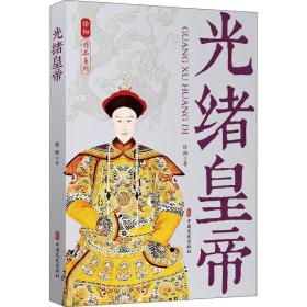 全新正版 光绪皇帝/徐彻作品系列 徐彻 9787520533119 中国文史出版社