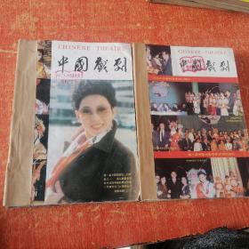 中国戏剧1991年（1—12）