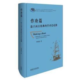 作舟篇-基于西方古籍的学术思想史追溯