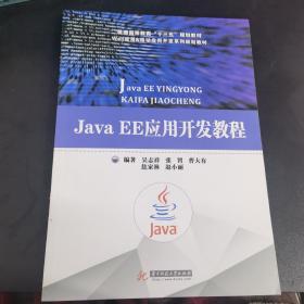 Java EE应用开发教程