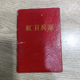 红卫兵证（山东省招远县 学生）后附：三大纪律八项注意 1966年颁发