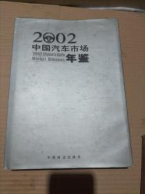 2002中国汽车市场年鉴