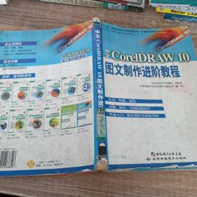 中文CorelDRAW 10图文制作进阶教程