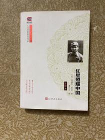 红星照耀中国 埃德加斯诺 人民文学出版 畅销长征经典