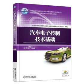【正版新书】 汽车控制技术基础/张克明 张克明 机械工业出版社