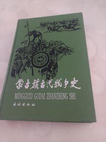 蒙古族古代战争史　精装仅印700册