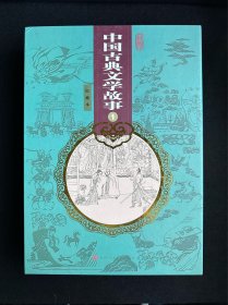中国古典文学故事（收藏本）