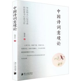 中国诗词意境论 9787549124879 陶型传 南方日报出版社