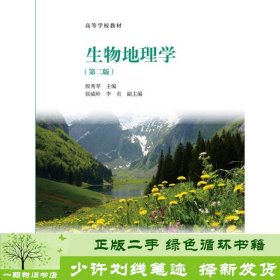 生物地理学第二版殷秀琴9787040397093殷秀琴、侯威岭、李贞编高等教育出版社9787040397093