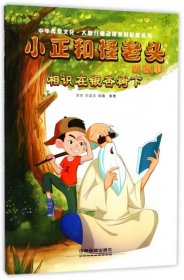 【正版新书】小正和怪老头的故事--相识在银杏树下: