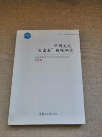 卓越学术文库：中国文化“走出去”战略研究