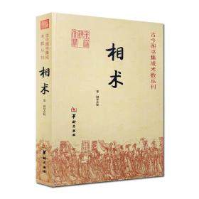 正版 相术 古今图书集成术数丛刊 郑同 点校/古代相术书籍 易学书籍 华龄出版社