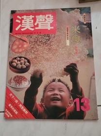 汉声杂志 第13期 米食米粒篇