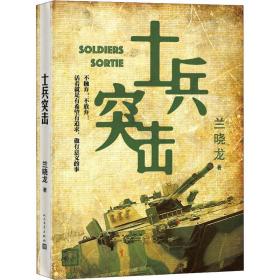 新华正版 士兵突击 兰晓龙 9787020123353 人民文学出版社