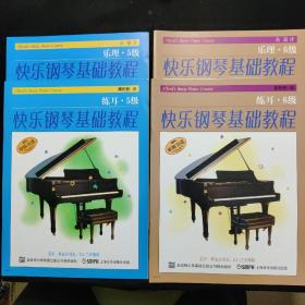 快乐钢琴基础教程（5级乐理.练耳、6级乐理.练耳）4本合集