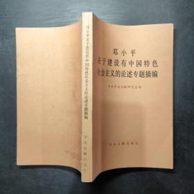邓小平关于建设有中国特色社会主义的论述专题摘编