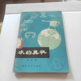 水的奥秘