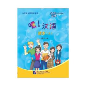汉语纵横：嘿！汉语—中学生短期汉语教程 课本（上）9787561953365