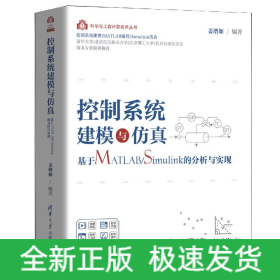 控制系统建模与仿真(基于MATLAB\Simulink的分析与实现)/科学与工程计算技术丛书