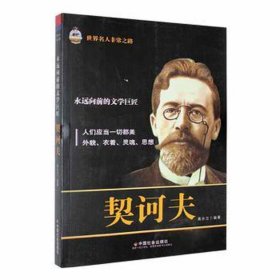 世界名人非常之路：永远向前的文学巨匠·契柯夫（双） 中国名人传记名人名言 高永立