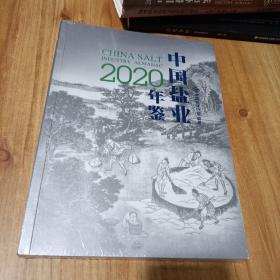 中国盐业年鉴2020 全塑封