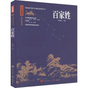 【正版新书】中华典藏：百家姓