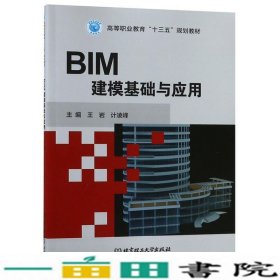 BIM建模基础与应用王岩计凌峰北京理工大学出9787568266451
