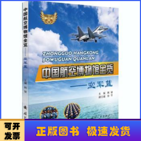 中国航空博物馆全览--空军蓝/中国梦航空梦科普丛书