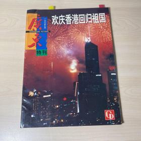 广东画报特刊 1997年第7期（总第353期） 欢庆香港回归祖国