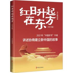 红升起在东方(青少版) 中国现当代文学 李红梅 新华正版